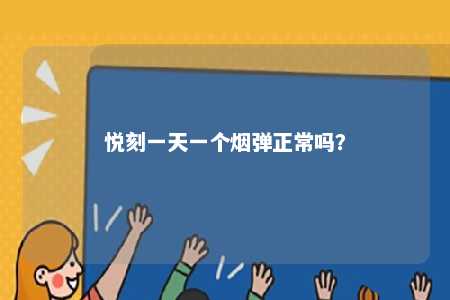 悦刻一天一个烟弹正常吗？ 