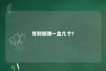 悦刻烟弹一盒几个？ 